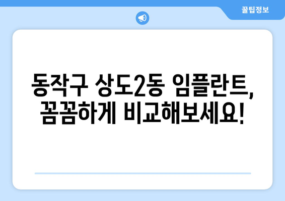 서울시 동작구 상도제2동 임플란트 치과 추천 저렴한 곳 잘하는 곳 가격 | 후기 | 비용