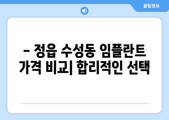 전라북도 정읍시 수성동 임플란트 치과 추천 저렴한 곳 잘하는 곳 가격 | 후기 | 비용