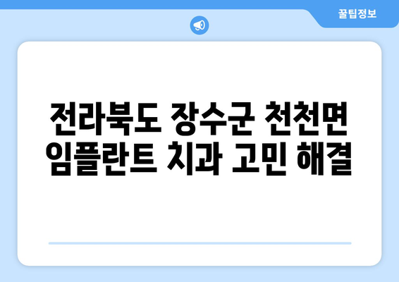 전라북도 장수군 천천면 임플란트 치과 추천 저렴한 곳 잘하는 곳 가격 | 후기 | 비용