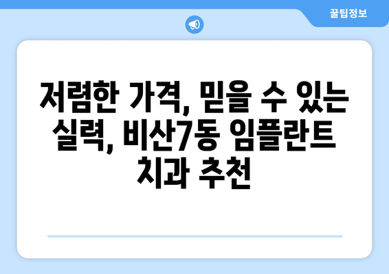 대구시 서구 비산7동 임플란트 치과 추천 저렴한 곳 잘하는 곳 가격 | 후기 | 비용