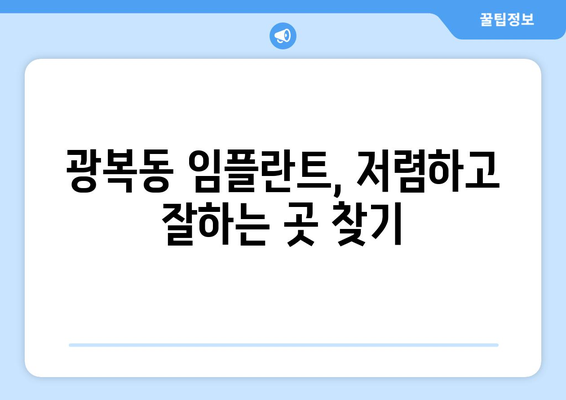 부산시 중구 광복동 임플란트 치과 추천 저렴한 곳 잘하는 곳 가격 | 후기 | 비용