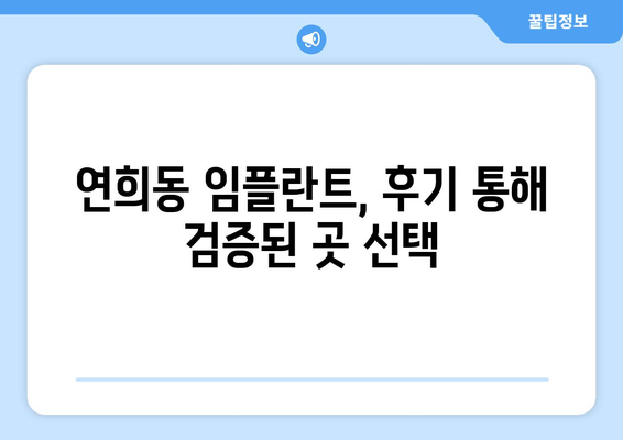 인천시 서구 연희동 임플란트 치과 추천 저렴한 곳 잘하는 곳 가격 | 후기 | 비용