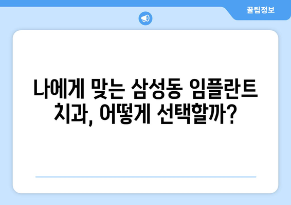대전시 동구 삼성동 임플란트 치과 추천 저렴한 곳 잘하는 곳 가격 | 후기 | 비용