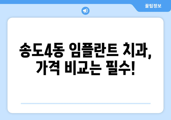 인천시 연수구 송도4동 임플란트 치과 추천 저렴한 곳 잘하는 곳 가격 | 후기 | 비용