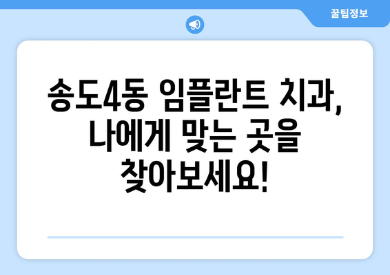 인천시 연수구 송도4동 임플란트 치과 추천 저렴한 곳 잘하는 곳 가격 | 후기 | 비용