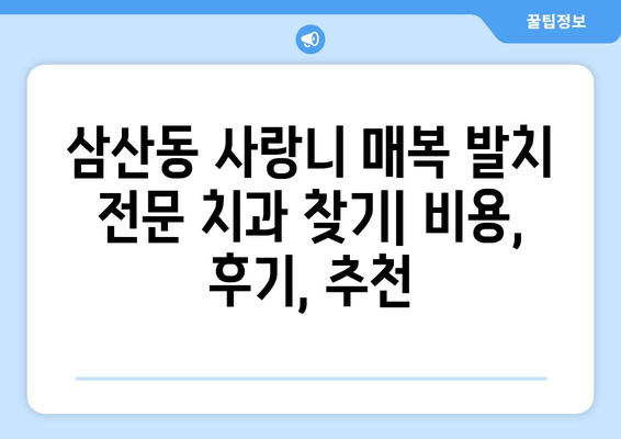 울산시 남구 삼산동 사랑니 치과 매복 발치 잘하는 곳 비용 | 후기 | 추천