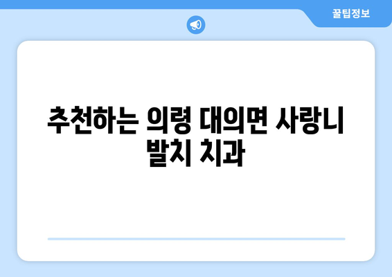 경상남도 의령군 대의면 사랑니 치과 매복 발치 잘하는 곳 비용 | 후기 | 추천