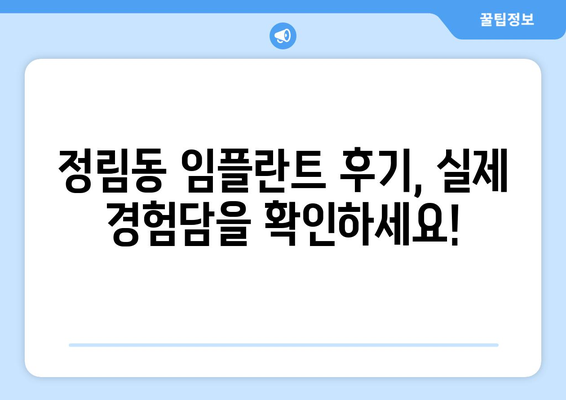 대전시 서구 정림동 임플란트 치과 추천 저렴한 곳 잘하는 곳 가격 | 후기 | 비용