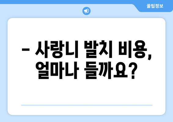 부산시 연제구 거제1동 사랑니 치과 매복 발치 잘하는 곳 비용 | 후기 | 추천