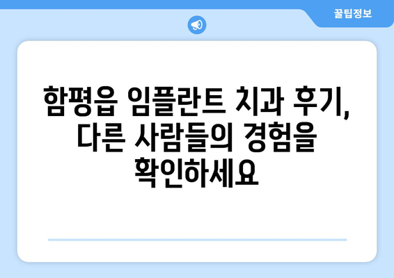 전라남도 함평군 함평읍 임플란트 치과 추천 저렴한 곳 잘하는 곳 가격 | 후기 | 비용