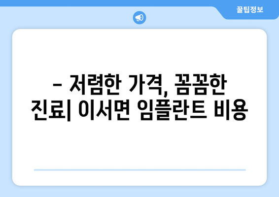 전라남도 화순군 이서면 임플란트 치과 추천 저렴한 곳 잘하는 곳 가격 | 후기 | 비용