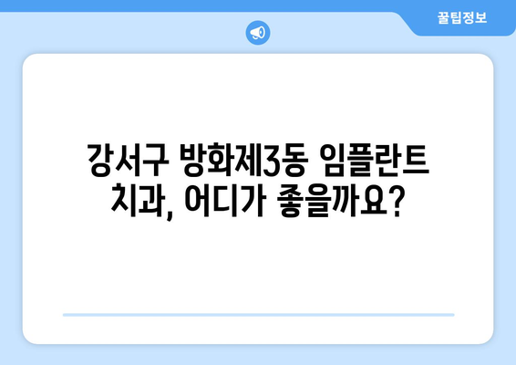 서울시 강서구 방화제3동 임플란트 치과 추천 저렴한 곳 잘하는 곳 가격 | 후기 | 비용