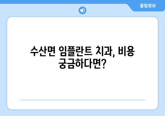 충청북도 제천시 수산면 임플란트 치과 추천 저렴한 곳 잘하는 곳 가격 | 후기 | 비용