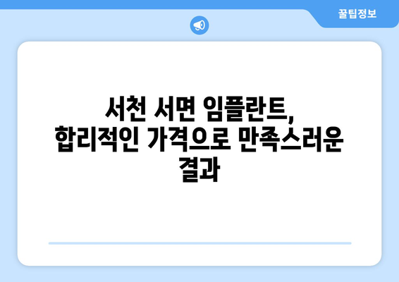 충청남도 서천군 서면 임플란트 치과 추천 저렴한 곳 잘하는 곳 가격 | 후기 | 비용