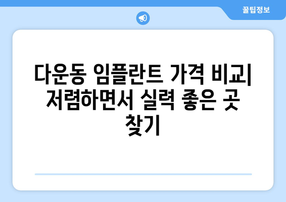 울산시 중구 다운동 임플란트 치과 추천 저렴한 곳 잘하는 곳 가격 | 후기 | 비용