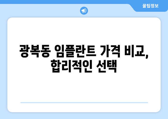 부산시 중구 광복동 임플란트 치과 추천 저렴한 곳 잘하는 곳 가격 | 후기 | 비용