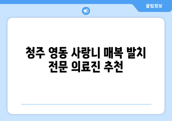 충청북도 청주시 상당구 영동 사랑니 치과 매복 발치 잘하는 곳 비용 | 후기 | 추천