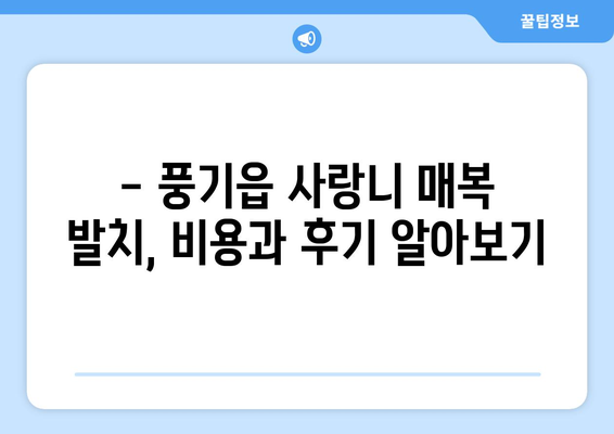 경상북도 영주시 풍기읍 사랑니 치과 매복 발치 잘하는 곳 비용 | 후기 | 추천