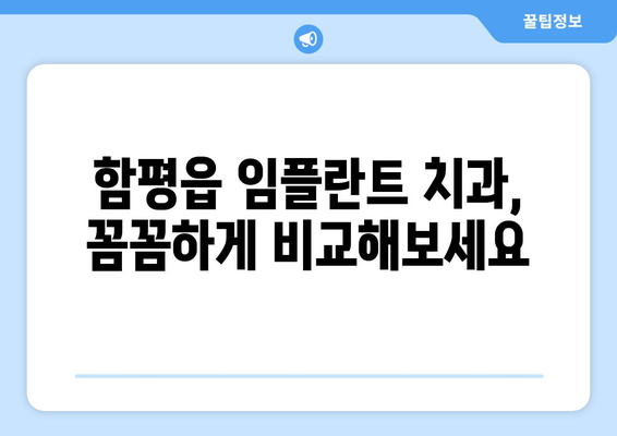 전라남도 함평군 함평읍 임플란트 치과 추천 저렴한 곳 잘하는 곳 가격 | 후기 | 비용
