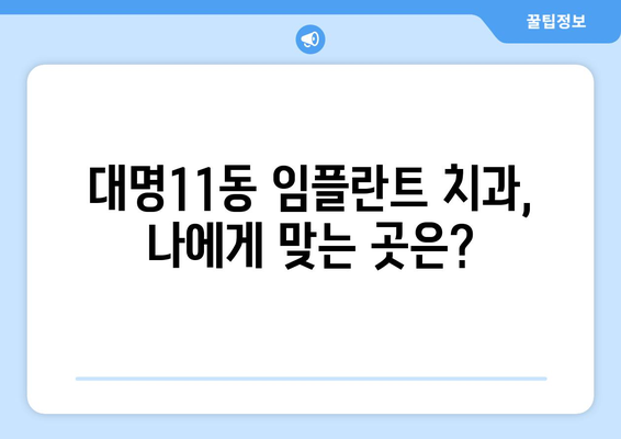 대구시 남구 대명11동 임플란트 치과 추천 저렴한 곳 잘하는 곳 가격 | 후기 | 비용