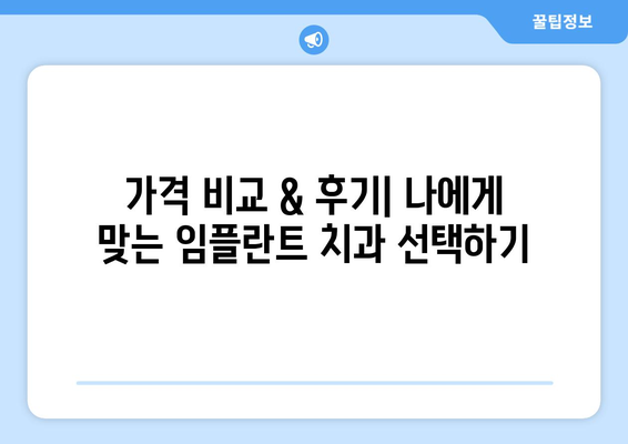 강원도 강릉시 성산면 임플란트 치과 추천 저렴한 곳 잘하는 곳 가격 | 후기 | 비용