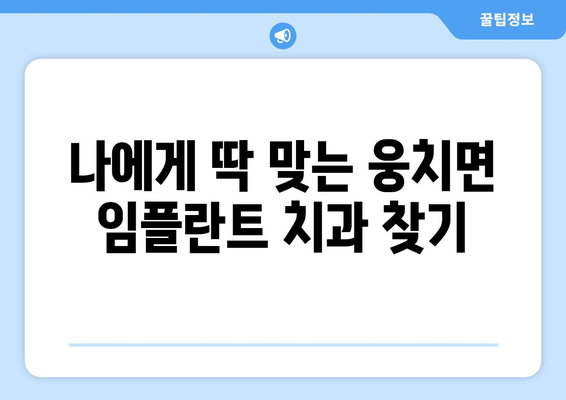 전라남도 보성군 웅치면 임플란트 치과 추천 저렴한 곳 잘하는 곳 가격 | 후기 | 비용