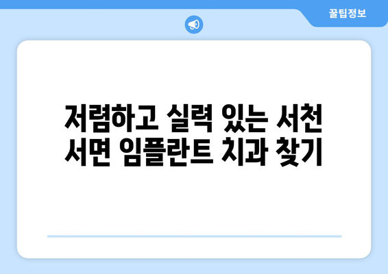 충청남도 서천군 서면 임플란트 치과 추천 저렴한 곳 잘하는 곳 가격 | 후기 | 비용