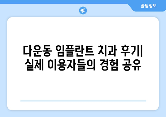 울산시 중구 다운동 임플란트 치과 추천 저렴한 곳 잘하는 곳 가격 | 후기 | 비용