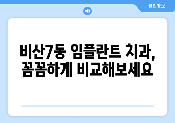 대구시 서구 비산7동 임플란트 치과 추천 저렴한 곳 잘하는 곳 가격 | 후기 | 비용