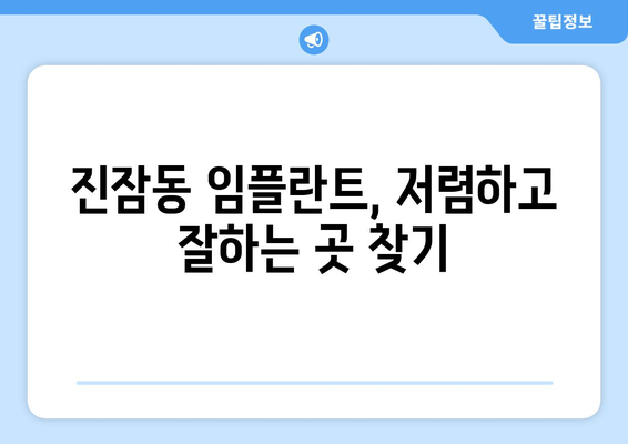 대전시 유성구 진잠동 임플란트 치과 추천 저렴한 곳 잘하는 곳 가격 | 후기 | 비용