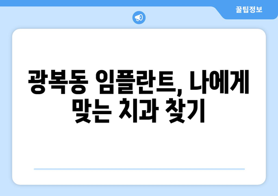 부산시 중구 광복동 임플란트 치과 추천 저렴한 곳 잘하는 곳 가격 | 후기 | 비용