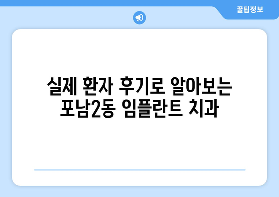 강원도 강릉시 포남2동 임플란트 치과 추천 저렴한 곳 잘하는 곳 가격 | 후기 | 비용