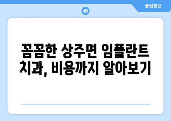 경상남도 남해군 상주면 임플란트 치과 추천 저렴한 곳 잘하는 곳 가격 | 후기 | 비용