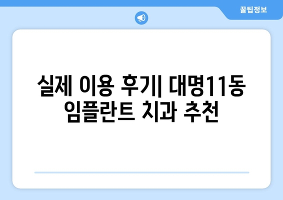 대구시 남구 대명11동 임플란트 치과 추천 저렴한 곳 잘하는 곳 가격 | 후기 | 비용