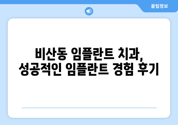 대구시 서구 비산2·3동 임플란트 치과 추천 저렴한 곳 잘하는 곳 가격 | 후기 | 비용