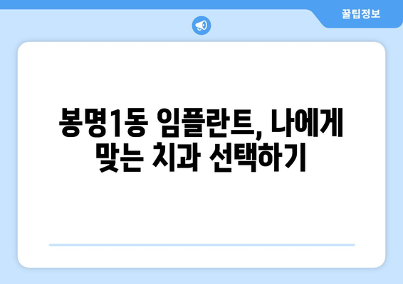 충청북도 청주시 흥덕구 봉명1동 임플란트 치과 추천 저렴한 곳 잘하는 곳 가격 | 후기 | 비용