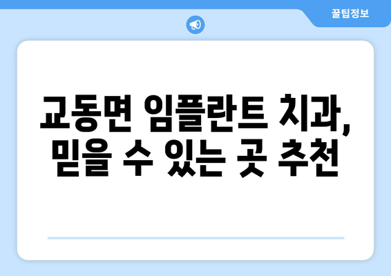 인천시 강화군 교동면 임플란트 치과 추천 저렴한 곳 잘하는 곳 가격 | 후기 | 비용