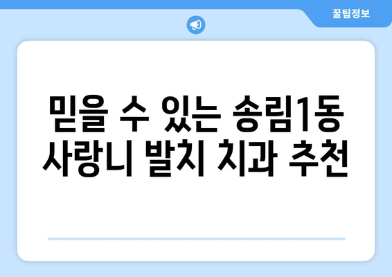 인천시 동구 송림1동 사랑니 치과 매복 발치 잘하는 곳 비용 | 후기 | 추천