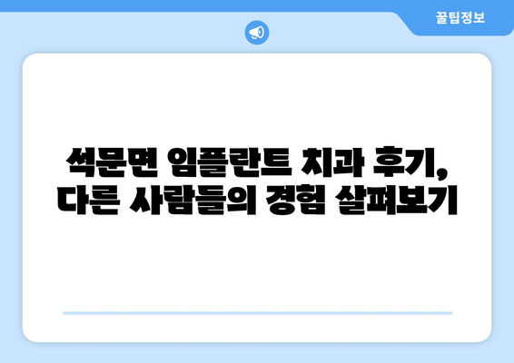 충청남도 당진시 석문면 임플란트 치과 추천 저렴한 곳 잘하는 곳 가격 | 후기 | 비용