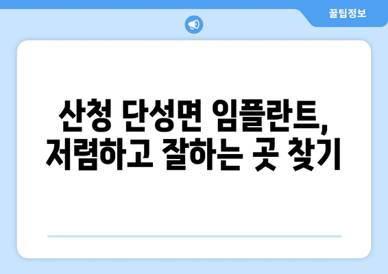 경상남도 산청군 단성면 임플란트 치과 추천 저렴한 곳 잘하는 곳 가격 | 후기 | 비용