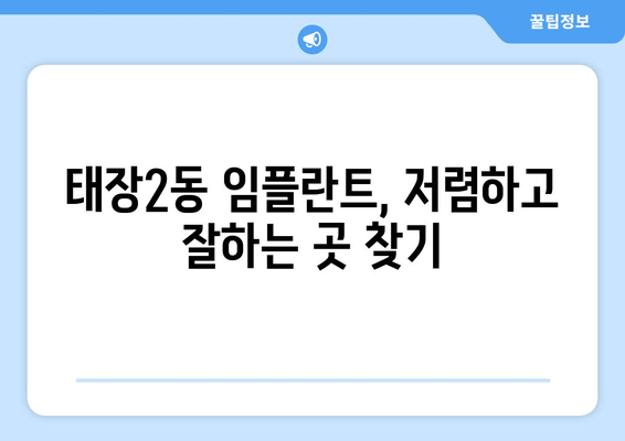 강원도 원주시 태장2동 임플란트 치과 추천 저렴한 곳 잘하는 곳 가격 | 후기 | 비용