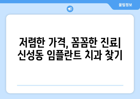 충청북도 청주시 흥덕구 신성동 임플란트 치과 추천 저렴한 곳 잘하는 곳 가격 | 후기 | 비용