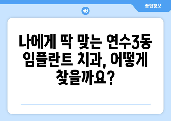 인천시 연수구 연수3동 임플란트 치과 추천 저렴한 곳 잘하는 곳 가격 | 후기 | 비용