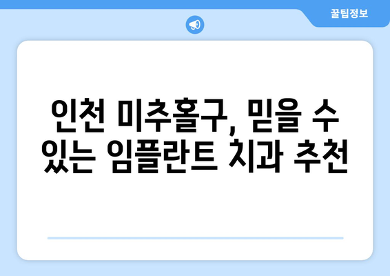 인천시 미추홀구 주안5동 임플란트 치과 추천 저렴한 곳 잘하는 곳 가격 | 후기 | 비용