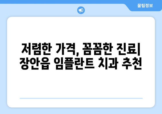 부산시 기장군 장안읍 임플란트 치과 추천 저렴한 곳 잘하는 곳 가격 | 후기 | 비용