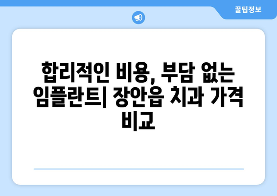 부산시 기장군 장안읍 임플란트 치과 추천 저렴한 곳 잘하는 곳 가격 | 후기 | 비용