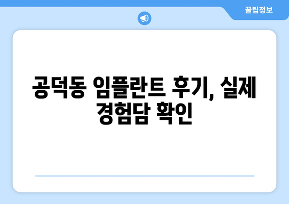 서울시 마포구 공덕동 임플란트 치과 추천 저렴한 곳 잘하는 곳 가격 | 후기 | 비용