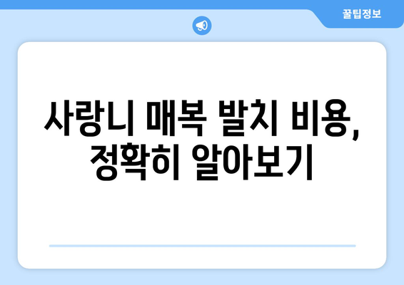 서울시 광진구 자양제1동 사랑니 치과 매복 발치 잘하는 곳 비용 | 후기 | 추천