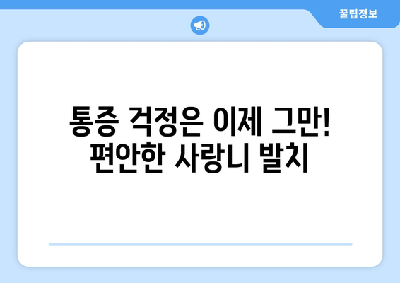 전라남도 장성군 황룡면 사랑니 치과 매복 발치 잘하는 곳 비용 | 후기 | 추천