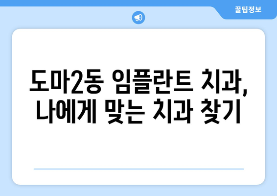 대전시 서구 도마2동 임플란트 치과 추천 저렴한 곳 잘하는 곳 가격 | 후기 | 비용